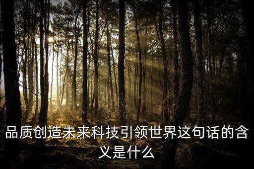 什么是引領(lǐng)未來，引領(lǐng)未來的科學(xué)技術(shù)是什么