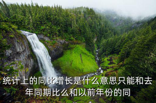 同比增大什么意思，同比增長(zhǎng)是什么意思