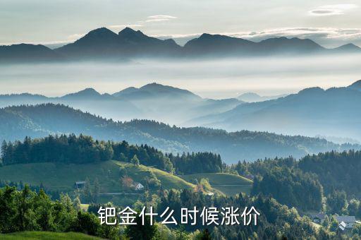 鈀金什么時候會回升，2020年5月紙鈀金能上漲的可能嗎