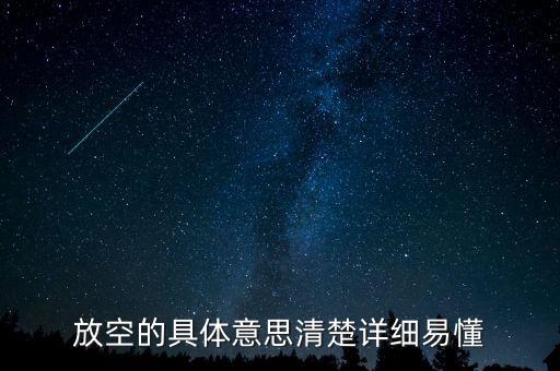 股票的放空是什么意思，放空什麼意思