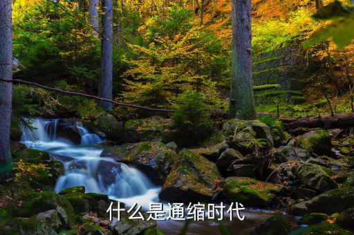 通縮是什么意思，什么叫通貨緊縮它的定義是什么