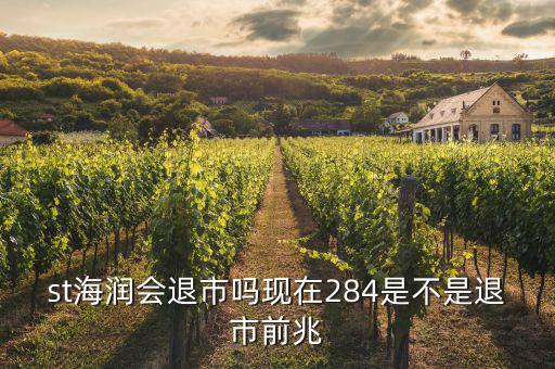 海潤股票什么情況現(xiàn)在，海潤光伏這只股現(xiàn)在是怎么樣呀