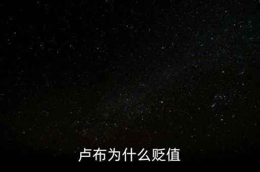 盧布狂跌為什么人民買奢侈品，盧布暴跌為什么會(huì)出現(xiàn)搶購(gòu)