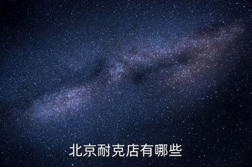 北京當(dāng)代商城有什么牌子，北京哪些商場(chǎng)比較適合年輕人逛多一些年輕點(diǎn)的潮牌 類(lèi)似大嘴猴 安