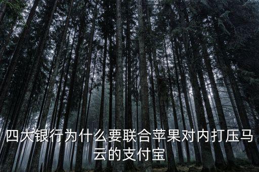 銀行為什么打壓支付寶，銀行為什么要一直打壓支付寶而不對(duì)付微信
