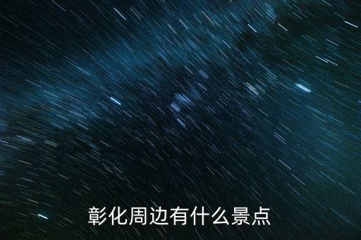 鹿港科技什么時(shí)候復(fù)牌，彰化周邊有什么景點(diǎn)