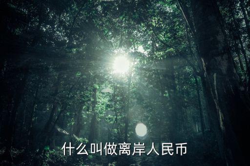 什么是人民幣離岸，什么叫做離岸人民幣