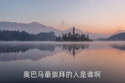 奧巴馬為什么崇拜里根，奧巴馬為什么會(huì)當(dāng)選總統(tǒng)啊背后誰(shuí)支持他啊