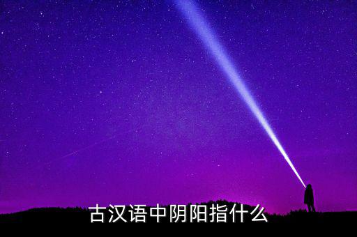陰中陽指什么，望岳 這首詩中 陰陽割昏曉 中 陰 陽分別指什么