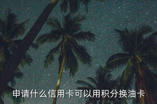 什么積分可以兌油卡，中國石油積分商城有哪些可以兌換的禮品
