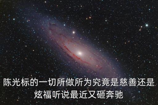 陳光標(biāo)為什么砸奔馳，陳光標(biāo)的一切所做所為究竟是慈善還是炫福聽(tīng)說(shuō)最近又砸奔馳