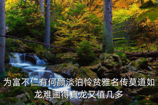 為富不人什么意思，有錢人為富不仁是什么意思