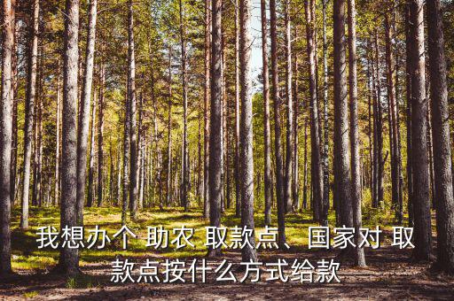 助農取款怎么推廣,郵政儲蓄選擇合作商戶服務點進行助農取款