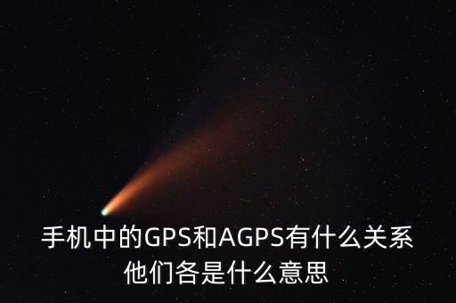 a300etf是什么，手機(jī)中的GPS和AGPS有什么關(guān)系他們各是什么意思