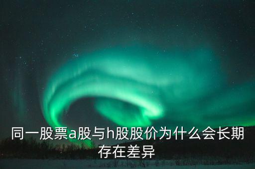 什么是h股，什么是港股港股是什么意思