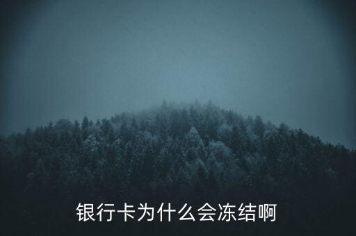 銀行賬戶為什么會凍結(jié)，銀行帳戶顯示凍結(jié)一般是由什么原因引起的