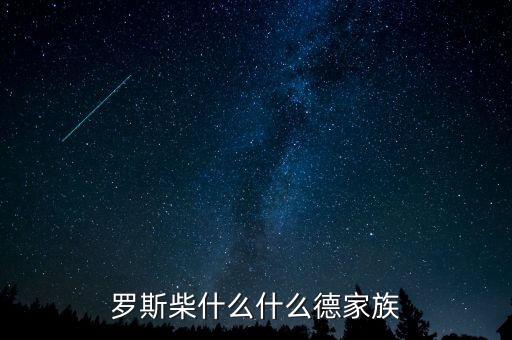 羅斯柴爾德家族信什么教，羅斯柴什么什么德家族