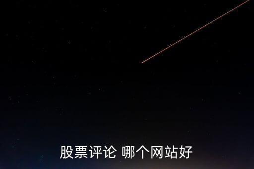 什么網(wǎng)可以點(diǎn)評(píng)股票，哪些網(wǎng)站有專(zhuān)家在線(xiàn)對(duì)網(wǎng)友的股票做出點(diǎn)評(píng)操作建議的呢