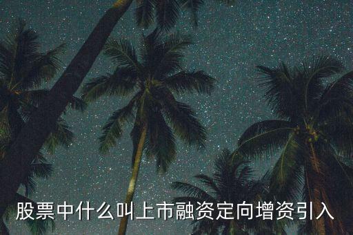 什么是定向資產(chǎn)增持，什么叫定向增持