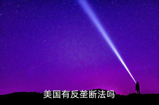什么是反壟斷法，美國有反壟斷法嗎