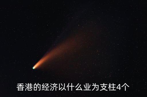 香港經(jīng)濟(jì)依靠什么，香港四大經(jīng)濟(jì)支柱