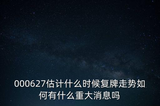 雙塔食品股票什么時(shí)候復(fù)牌，000627估計(jì)什么時(shí)候復(fù)牌走勢(shì)如何有什么重大消息嗎
