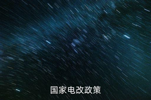 新電改方案什么時候出臺，新能源產(chǎn)業(yè)振興規(guī)劃何時出臺