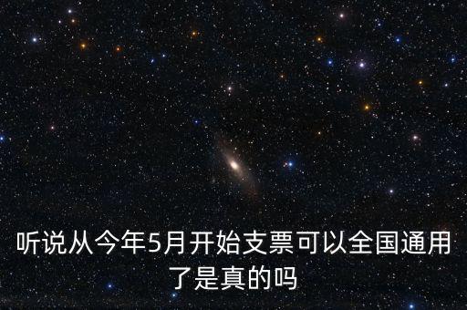 支票什么時候?qū)崿F(xiàn)全國通用的，轉(zhuǎn)賬支票全國通用么