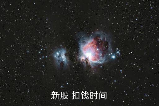 新股申購什么時候扣款，新股申購后什么時間扣款