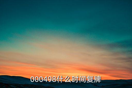 中發(fā)科技什么時(shí)候復(fù)牌，000560各位大神知道啥時(shí)候復(fù)牌