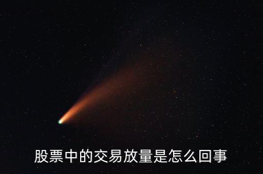 股票為什么會放量，股市上的放量是怎么回事