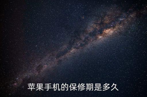 蘋果售后保修有什么最新規(guī)定，蘋果手機(jī)的保修期是多久