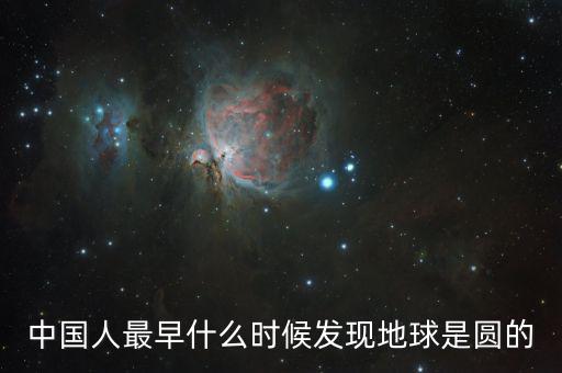 人類是什么時候發(fā)現(xiàn)地球是圓的，人們是什么時候知道地球是圓的