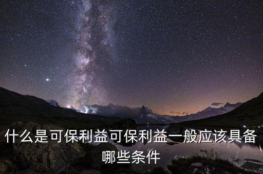 什么是可變利益實(shí)體，保險(xiǎn)法中的可保利益是什么意思啊