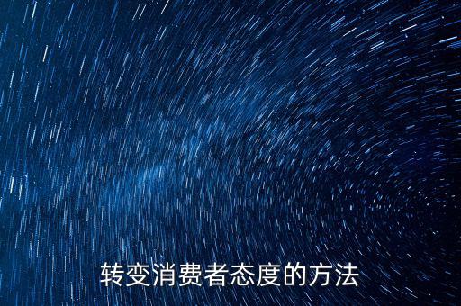 轉(zhuǎn)變消費者態(tài)度的方法