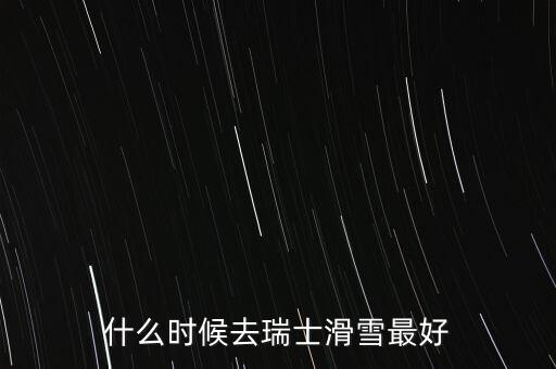 瑞士達沃斯一般什么時間滑雪好，瑞士 少女峰 滑雪 什么時候開放