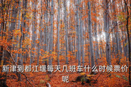 新津硅寶2015什么時候投產(chǎn)，新津到都江堰每天幾班車什么時候票價呢