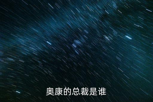 奧康王振滔手機(jī)號(hào)是什么，奧康的總裁是誰