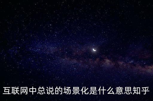 什么是場(chǎng)景化支付，什么是場(chǎng)景化金融