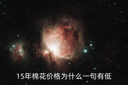 棉花為什么價格低，棉花為什么這么便宜棉農(nóng)該咋辦