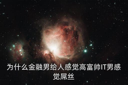 為什么銀行男生很吃香，男的銀行工作好不好