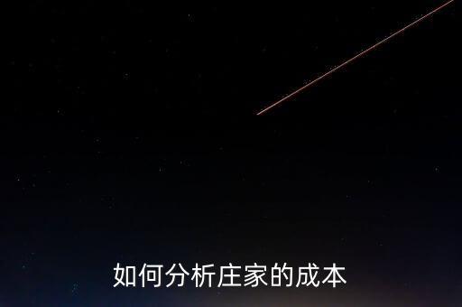 莊家持倉成本大小代表什么，什么是持倉成本什么是主力持倉成本