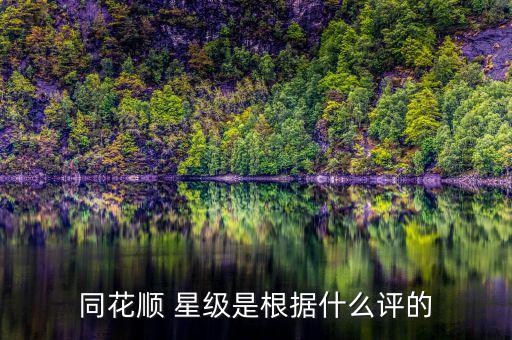 同花順等級有什么用，同花順炒股軟件中賬號等級高有什么用