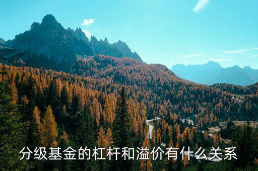 分級(jí)基金溢價(jià)率是什么意思，分級(jí)基金下折溢價(jià)歸零是什么意思