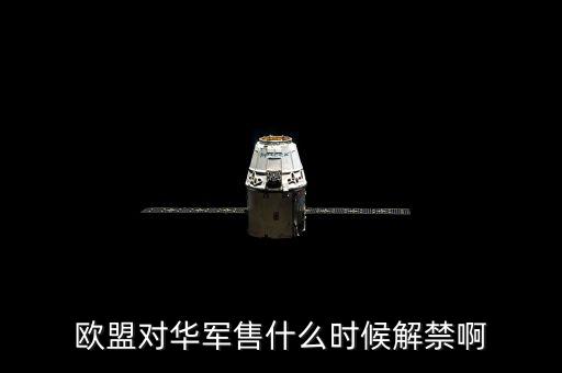 什么時候軍售制裁，王者榮耀什么時候需要出制裁