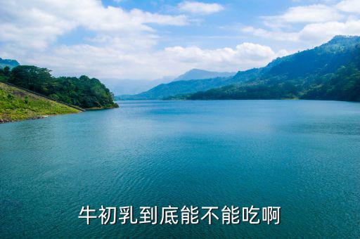 為什么禁止添加牛初乳，對于牛初乳禁令大家是不是存在誤解呢