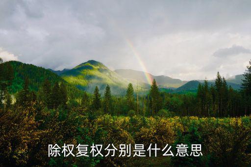 除復(fù)權(quán)是什么意思，看股票K線前復(fù)權(quán)和除權(quán)怎么看以哪個為準(zhǔn)啊