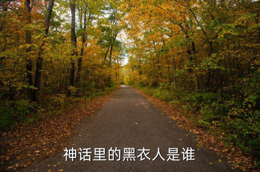 賈根群是什么人，灰色庭園里老有人說satanick什么的那位是誰啊貌似也是個(gè)魔王級(jí)