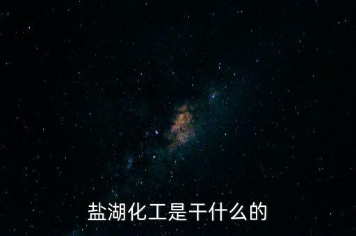 鹽湖做什么原料，鹽湖的鹽有什么用途