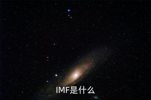什么是世界貨幣組織，IMF是什么